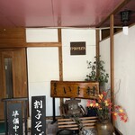 そば処いま村 - 