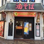 油そば専門店 ぶらぶら - 