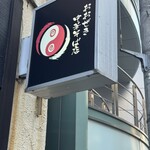 おおぜき中華そば店 - 