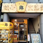 味の店 錦 - 