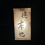 徳ㇵ本也 - 
