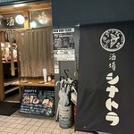 酒場シナトラ - 