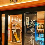 縁雫 蕎麦と肴 - 