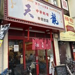 天龍 - 