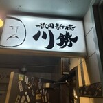 祇園新橋川勝 - 