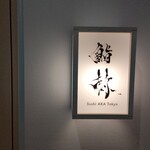 鮨 赫 sushi aka Tokyo - 