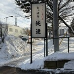 さっぽろ純連 札幌店 - 