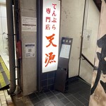 天源・天ぷら専門店 - 