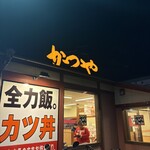 かつや - 