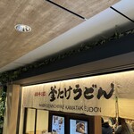 難波千日前 釜たけうどん 八重洲北口店 - 