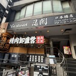 ヤキニクエン ニング - 