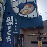 銀のくら 春日店 - 