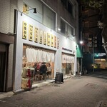 モツ焼き横丁 - 