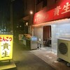 屋台ラーメン とんこつ貴生 松戸本店