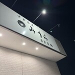 中華蕎麦 みうら - 