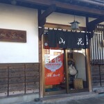 山花 - お店入口
