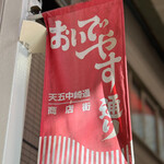 うまい屋 - おいでやす通り☆