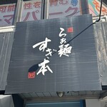 らぁ麺 すぎ本 - 