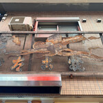 うまい屋 - 御馳走様でした☆