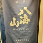 越後酒房 八海山 - 
