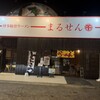 博多豚骨ラーメンまるせん 伊川谷本店
