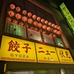 餃子ニュー伏見 - 