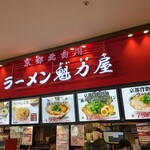 ラーメン 魁力屋 - 