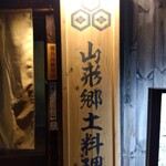 山形Oshoshina 總本店 - 