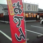 釜揚げうどん岡じま - おでんの幟(２０１４年１２月２９日撮影)