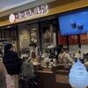 東亜珈琲館 新千歳空港店