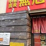 中華蕎麦 無冠 - 