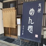 はすの屋 - 