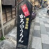 かろのうろん