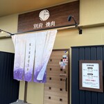 別府焼肉 きんぼし - 