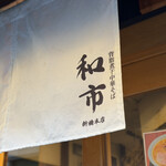 背脂煮干中華そば 和市 - 