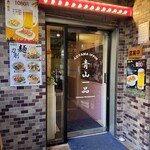 青山一品 - 外観