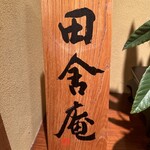 田舎庵 小倉本店 - 