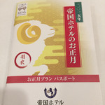 帝国ホテル - 正月プランのパスポート