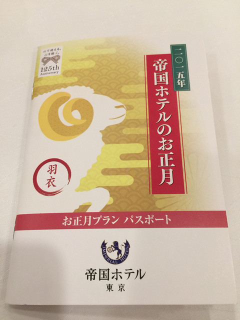 謹賀新年 帝国ホテルで正月を過ごす W By Kyo極さん 帝国ホテル 東京 日比谷 その他 食べログ