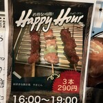 やきとり柳田屋 - 