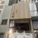 お好み焼 鉄板焼 正村 - 