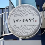 うずとかみなり - 