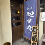 遊魚 和田丸 - 入り口