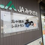 高千穂牛レストラン 和 - 到着