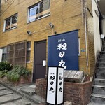 遊魚 和田丸 - 外観