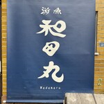 遊魚 和田丸 - 店名