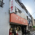 ファイト餃子 - 