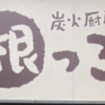 炭火厨房 根っこ - 