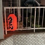 うどんスナック 松ト麦 - 