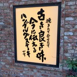 つばめグリル - 